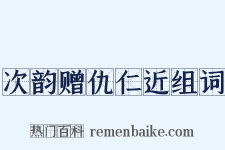 次韵赠仇仁近组词是什么意思的图片